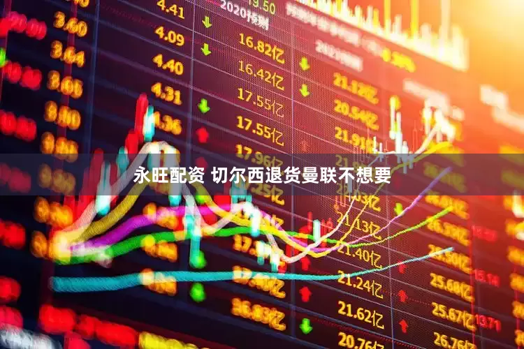 永旺配资 切尔西退货曼联不想要