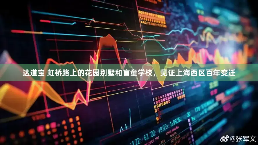 达道宝 虹桥路上的花园别墅和盲童学校，见证上海西区百年变迁
