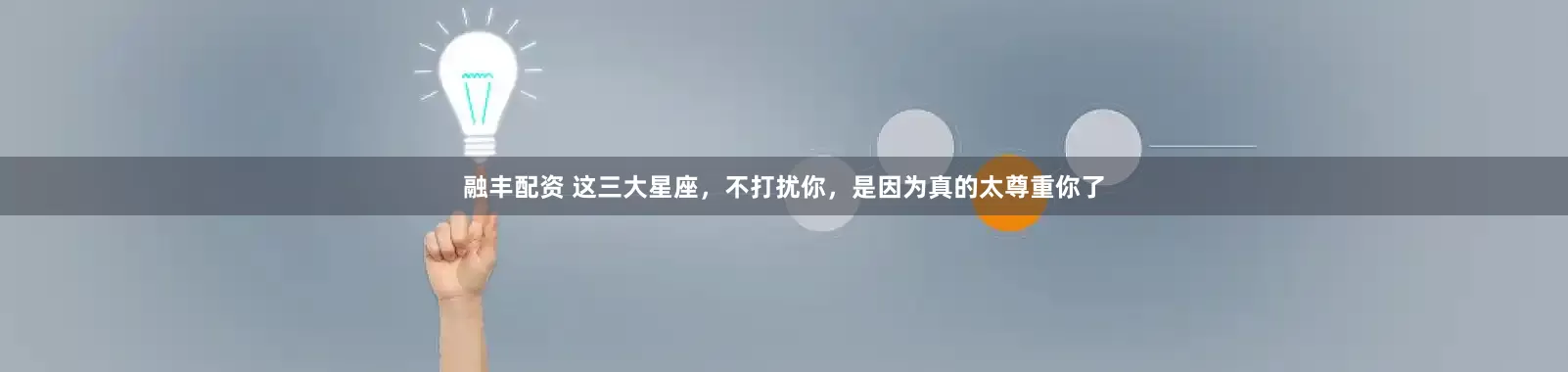 融丰配资 这三大星座，不打扰你，是因为真的太尊重你了