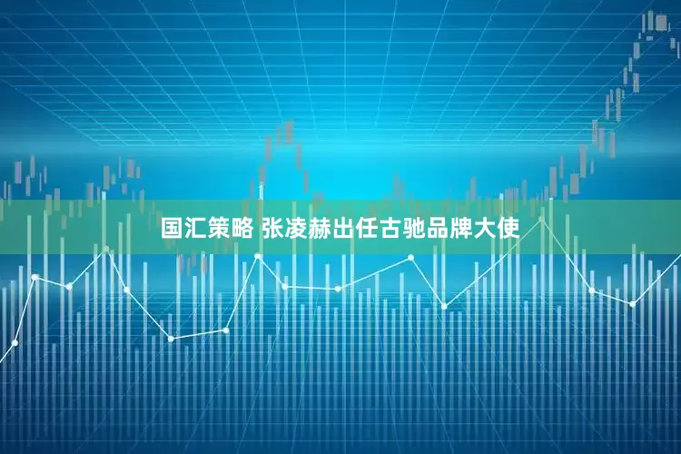 国汇策略 张凌赫出任古驰品牌大使