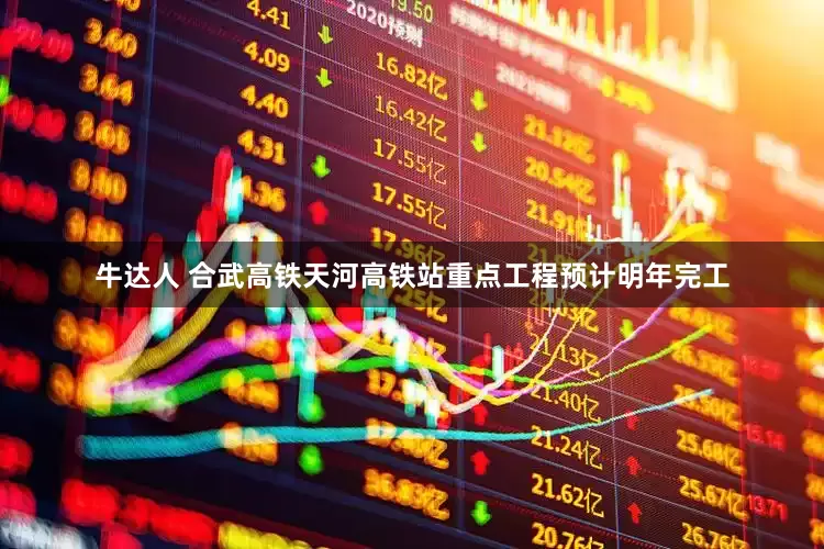 牛达人 合武高铁天河高铁站重点工程预计明年完工