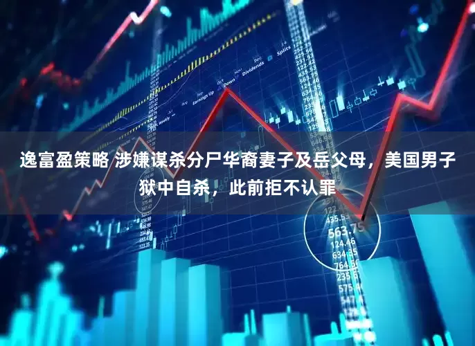 逸富盈策略 涉嫌谋杀分尸华裔妻子及岳父母，美国男子狱中自杀，此前拒不认罪