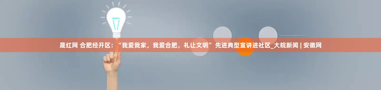 晟红网 合肥经开区:“我爱我家,我爱合肥,礼让文明” 先进典型宣讲进社区_大皖新闻 | 安徽网