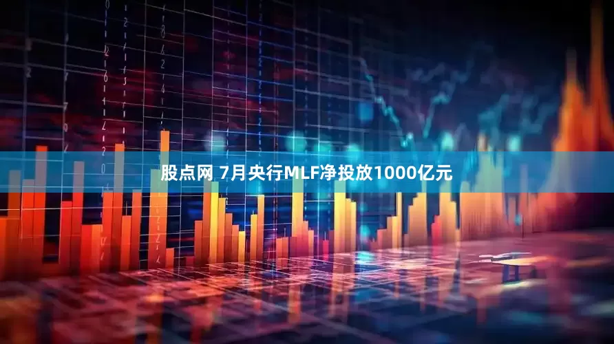 股点网 7月央行MLF净投放1000亿元