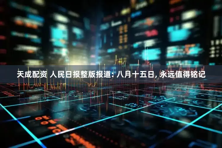 天成配资 人民日报整版报道: 八月十五日, 永远值得铭记