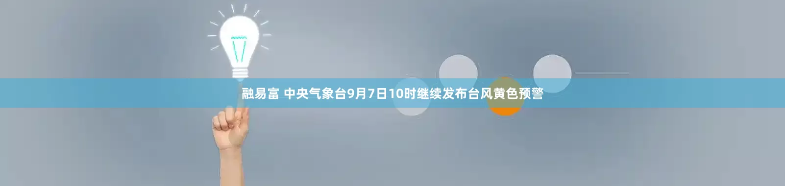 融易富 中央气象台9月7日10时继续发布台风黄色预警