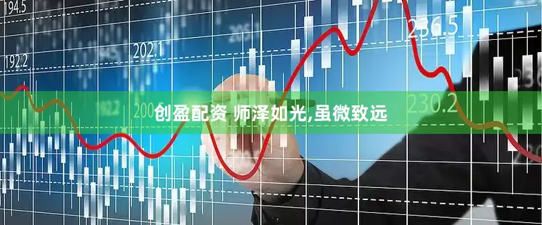创盈配资 师泽如光,虽微致远
