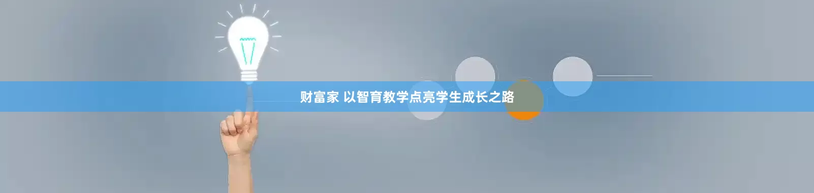 财富家 以智育教学点亮学生成长之路