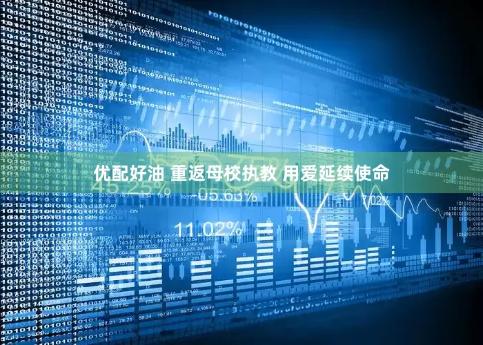 优配好油 重返母校执教 用爱延续使命