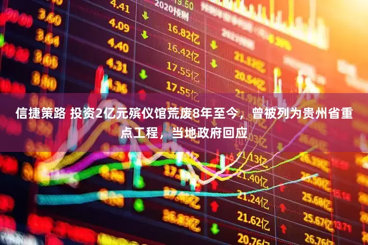 信捷策路 投资2亿元殡仪馆荒废8年至今，曾被列为贵州省重点工程，当地政府回应