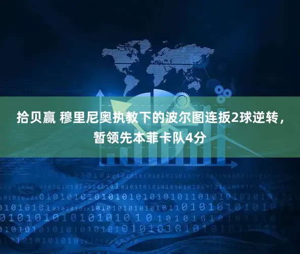 拾贝赢 穆里尼奥执教下的波尔图连扳2球逆转，暂领先本菲卡队4分